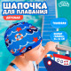 Шапочка для плавания детская «На волне: Морское путешествие», тканевая, обхват 46-52 см