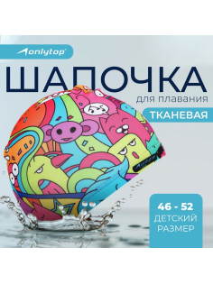 Шапочка для плавания детская ONLYTOP «Дудл», тканевая, обхват 46-52 см