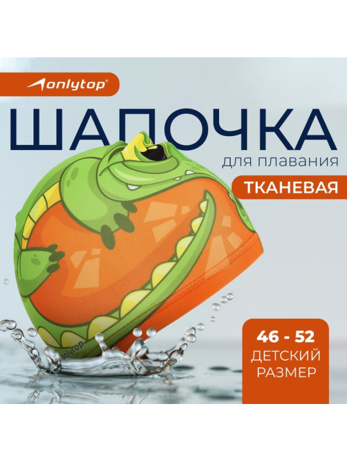 Шапочка для плавания детская ONLYTOP «Крокодильчик», тканевая, обхват 46-52 см