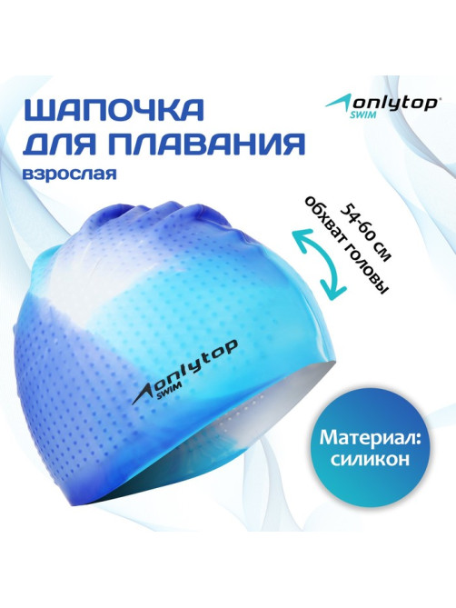 Шапочка для плавания ONLYTOP, силиконовая, обхват 54-60 см, МИКС