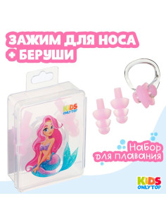Набор для плавания ONLYTOP «Русалка»: зажим для носа, беруши, розовый