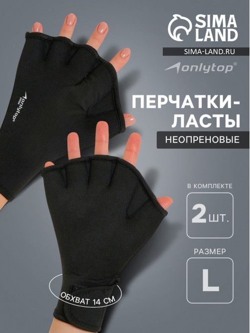 Перчатки для плавания ONLYTOP, неопрен, 2.5 мм, р. L, чёрная