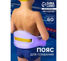Пояс для обучения плаванию ONLYTOP, детский, 57×15×3 см
