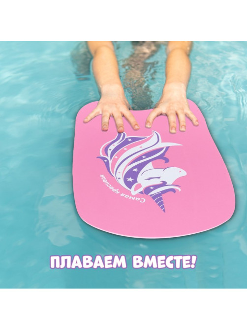 Доска для плавания «Единорог» На волне, 36.5×26×2.8 см, розовая