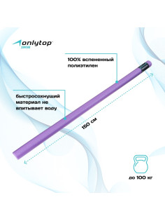Аквапалка для аквааэробики ONLYTOP, d=6.5 см, длина 150 см, фиолетовая