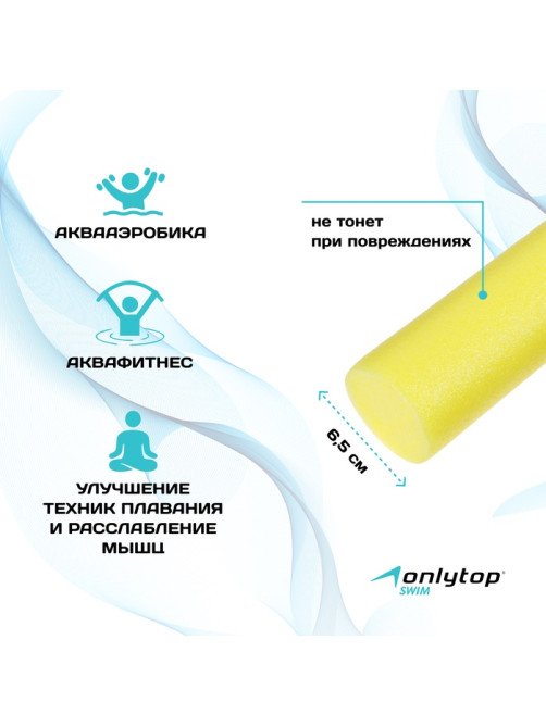 Аквапалка для аквааэробики ONLYTOP, d=6.5 см, длина 75 см, жёлтая