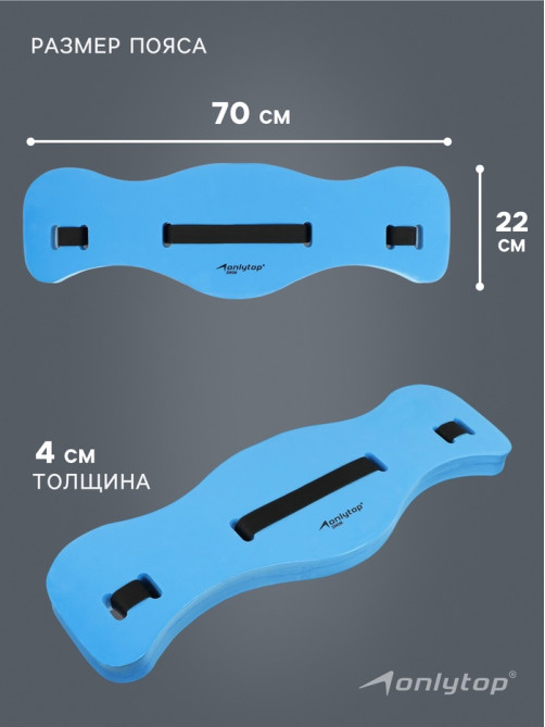Пояс для аквааэробики ONLYTOP, 70×22×4 см