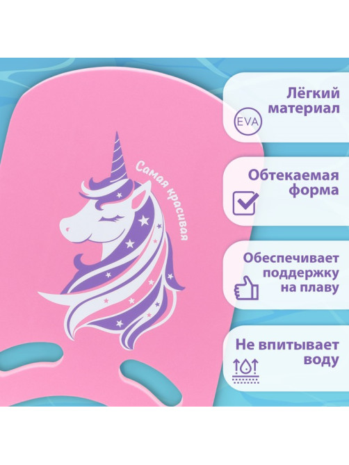 Доска для плавания «Единорог» На волне, 36.5×26×2.8 см, розовая