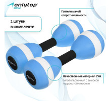 Гантели для аквааэробики ONLYTOP, 2 шт., 27.5×9 см, МИКС