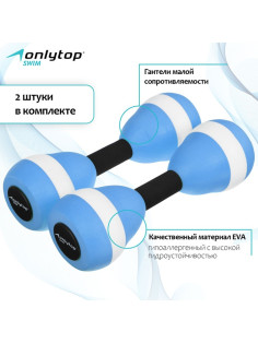 Гантели для аквааэробики ONLYTOP, 2 шт., 27.5×9 см, МИКС