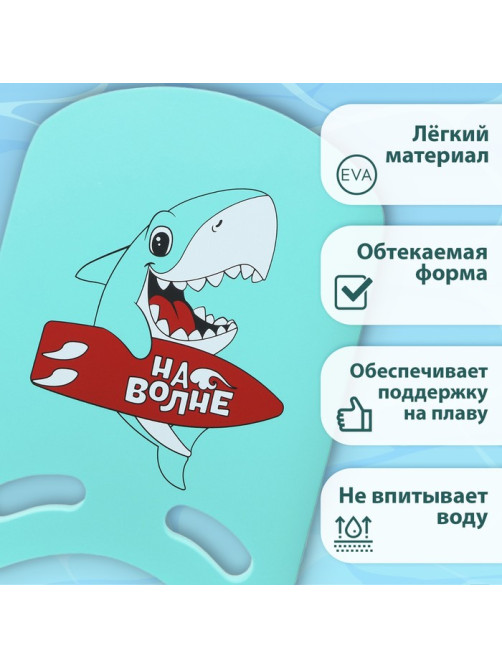 Доска для плавания «На волне: Акула», 36.5×26×2.8 см, бирюзовая