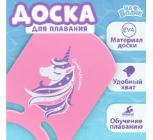 Доска для плавания «Единорог» На волне, 36.5×26×2.8 см, розовая
