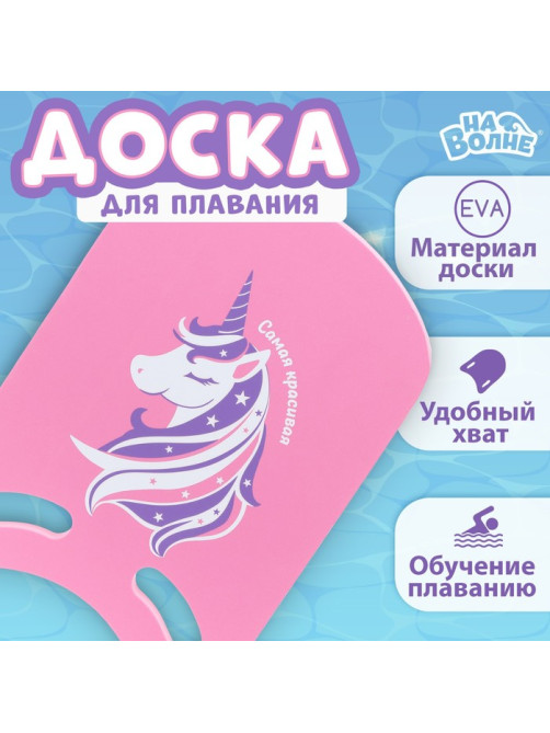 Доска для плавания «Единорог» На волне, 36.5×26×2.8 см, розовая