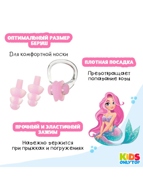 Набор для плавания ONLYTOP «Русалка»: зажим для носа, беруши, розовый