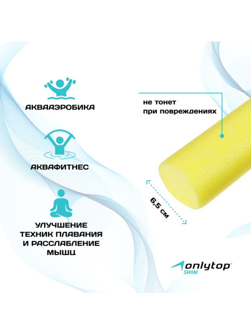 Аквапалка для аквааэробики ONLYTOP, d=6.5 см, длина 150 см, жёлтая