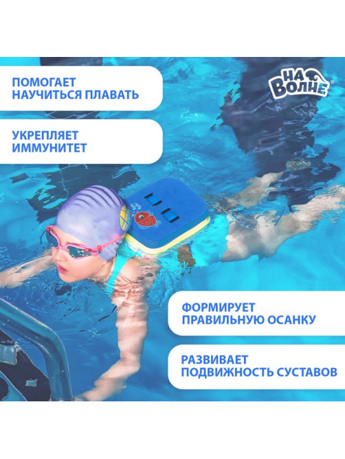 Пояс для обучения плаванию «На волне: Рыбка», детский, 23х18.5х7.5 см