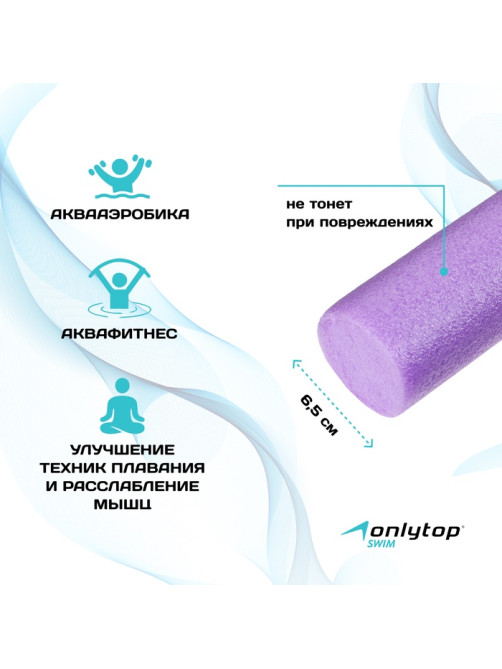 Аквапалка для аквааэробики ONLYTOP, d=6.5 см, длина 150 см, фиолетовая