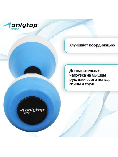 Гантели для аквааэробики ONLYTOP, 2 шт., 27.5×9 см, МИКС