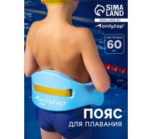 Пояс для обучения плаванию ONLYTOP, детский, 57×15×3 см