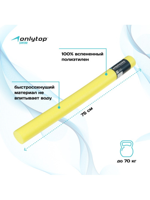 Аквапалка для аквааэробики ONLYTOP, d=6.5 см, длина 75 см, жёлтая