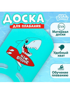 Доска для плавания «На волне: Акула», 36.5×26×2.8 см, бирюзовая