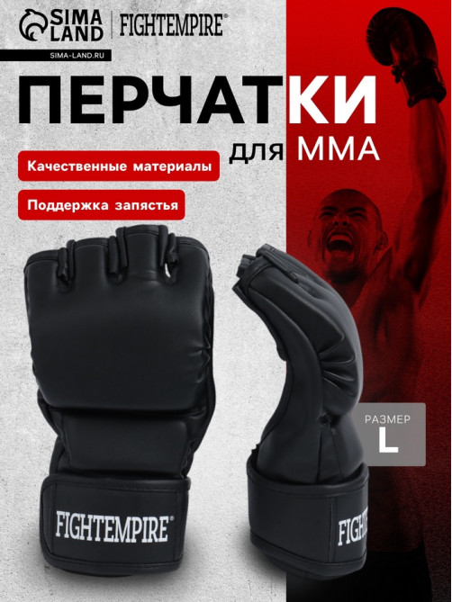 Перчатки для ММА тренировочные FIGHT EMPIRE, размер L, чёрные с белым лого