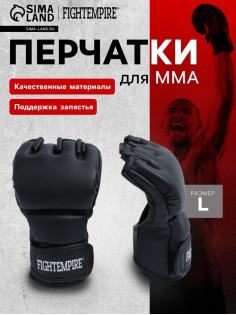 Перчатки для ММА тренировочные FIGHT EMPIRE, размер L, чёрные