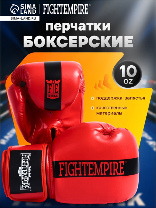 Перчатки боксёрские детские FIGHT EMPIRE, красные, размер 10 oz