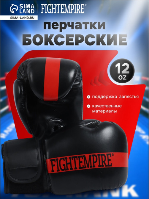 Перчатки боксёрские FIGHT EMPIRE, размер 12 oz, чёрно-красные