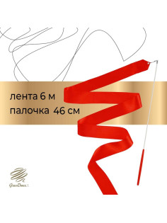 Лента для художественной гимнастики Grace Dance, 6 м, с палочкой, красная