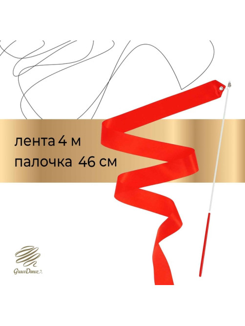 Лента для художественной гимнастики Grace Dance, 4 м, с палочкой, фуксия