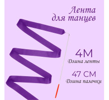 Лента для художественной гимнастики с палочкой, 4 м, фиолетовая