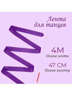 Лента для художественной гимнастики с палочкой, 4 м, фиолетовая