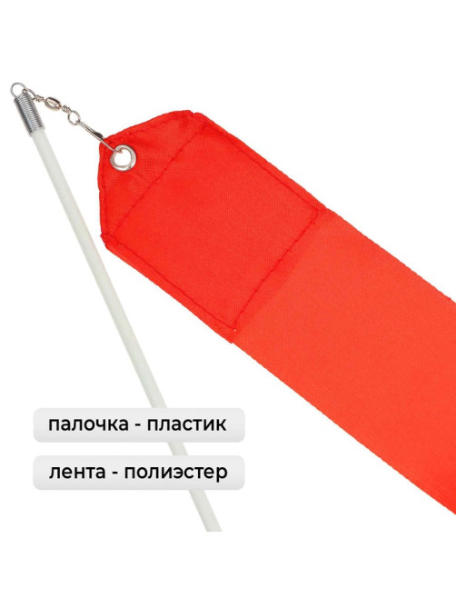 Лента для художественной гимнастики Grace Dance, 6 м, с палочкой, красная