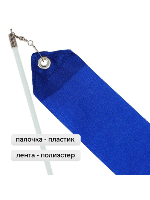 Лента для художественной гимнастики Grace Dance, 4 м, с палочкой, синяя