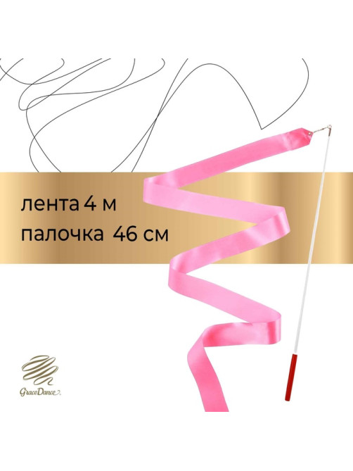 Лента для художественной гимнастики Grace Dance, 4 м, с палочкой, розовая