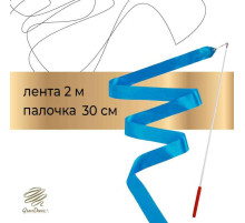 Лента для художественной гимнастики Grace Dance, 2 м, с палочкой, голубая