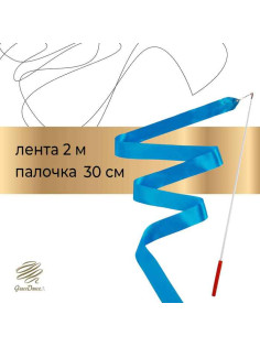 Лента для художественной гимнастики Grace Dance, 2 м, с палочкой, голубая