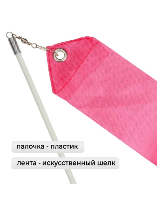Лента для художественной гимнастики Grace Dance, 4 м, с палочкой, розовая