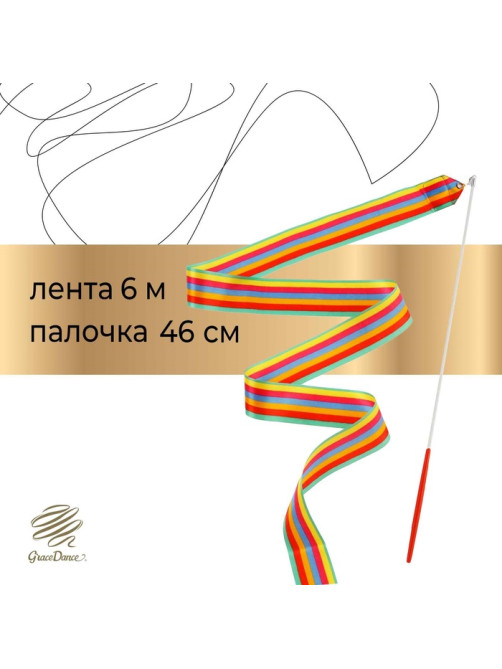 Лента для художественной гимнастики Grace Dance, 6 м, с палочкой, радуга