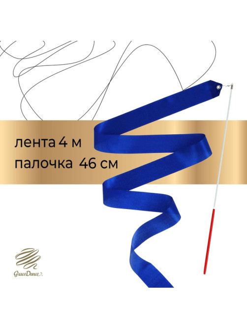 Лента для художественной гимнастики Grace Dance, 4 м, с палочкой, синяя