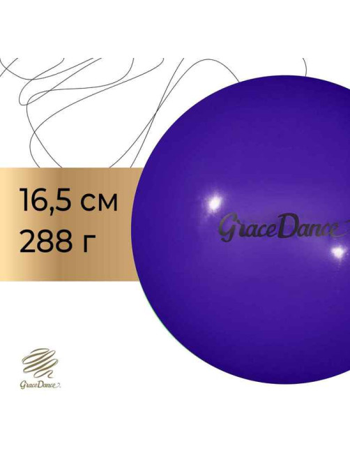 Мяч для художественной гимнастики Grace Dance, d=16.5 см, фиолетовый