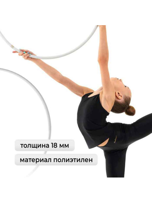 Обруч для художественной гимнастики Grace Dance, профессиональный, d=70 см, белый