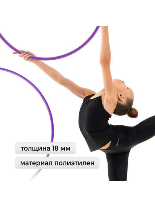 Обруч для художественной гимнастики Grace Dance, профессиональный, d=65 см, фиолетовый