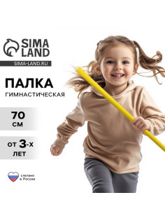 Палка гимнастическая 70 см, жёлтая