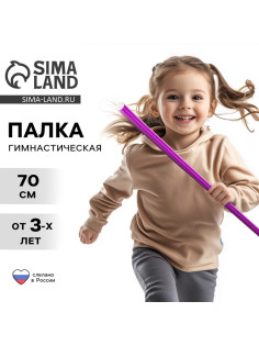 Палка гимнастическая 70 см, фиолетовая