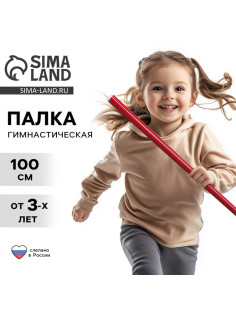 Палка гимнастическая 100 см, красная