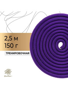 Скакалка для художественной гимнастики утяжелённая Grace Dance, 2.5 м, цвет фиолетовый