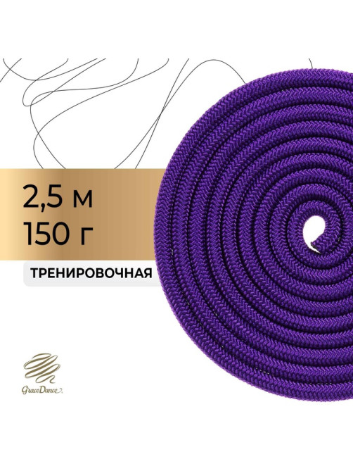Скакалка для художественной гимнастики утяжелённая Grace Dance, 2.5 м, цвет фиолетовый