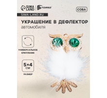Украшение в дефлектор автомобиля «Сова»